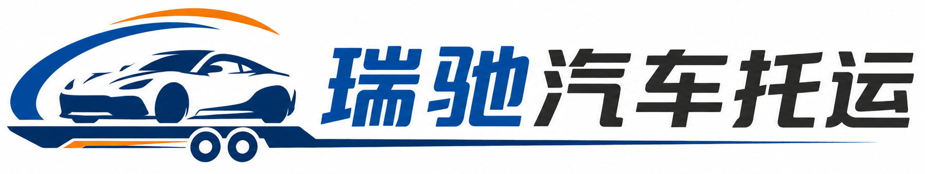 安州区瑞驰｜汽车托运_轿车托运_私家车异地运车_新能源车辆托运